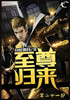 至尊归来：第二十一部