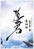道君：第四部