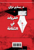 حفريات في الثقافة