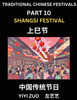Chinese Festivals (Part 10) - Shangsi Festival, Learn Chinese History, Language and Culture, Easy Mandarin Chinese Reading Practice Lessons for Beginners, Simplified Chinese Character Edition
