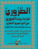 Mokhtasar Tahreeraat Ad-douri مختصر تحريرات الدوري عن أبي عمرو