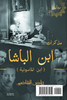 مذكرات ابن الباشا "ابن الماسونية"