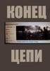 КОНЕЦ  ЦЕПИ