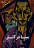 مینا در آتش