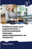 Реабилитация для параплегиков с использованием подхода, ориентированного на пациента.