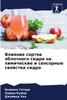 Влияние сортов яблочного сидра на химические и сенсорные свойства сидра
