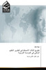 تطويع الذكاء الاصطناعي لتطوير التعليم الرقمي في المؤسسة التربوية