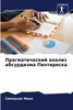 Прагматический анализ абсурдизма Пинтереска