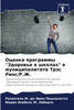 Оценка программы "Здоровье в школах" в муниципалитете Трэс Риос/Р.Ж.