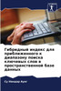 Гибридный индекс для приближенного к диапазону поиска ключевых слов в пространственной базе данных