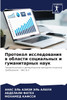 Протокол исследования в области социальных и гуманитарных наук