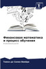 Финансовая математика и процесс обучения