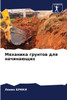 Механика грунтов для начинающих