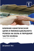 ВЛИЯНИЕ КИНЕТИЧЕСКОЙ ЦЕПИ И МИОФАСЦИАЛЬНОГО РЕЛИЗА НА БОЛЬ В ПЕРЕДНЕЙ ЧАСТИ КОЛЕНА
