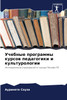 Учебные программы курсов педагогики и культурологии