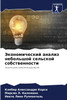 Экономический анализ небольшой сельской собственности