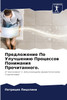 Предложение По Улучшению Процессов Понимания Прочитанного.