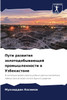 Пути развития золотодобывающей промышленности в Узбекистане