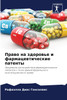 Право на здоровье и фармацевтические патенты
