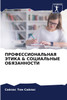 ПРОФЕССИОНАЛЬНАЯ ЭТИКА & СОЦИАЛЬНЫЕ ОБЯЗАННОСТИ