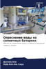 Опреснение воды на солнечных батареях