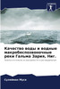 Качество воды и водные макробеспозвоночные реки Гальма Зария, Ниг.