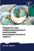 Хирургия при нейроэндокринных неоплазиях пищеварительного тракта