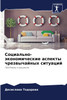 Социально-экономические аспекты чрезвычайных ситуаций