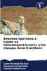 Влияние протеина в корме на производительность уток породы Хаки Кэмпбелл