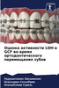 Оценка активности LDH в GCF во время ортодонтического перемещения зубов