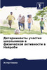 Детерминанты участия школьников в физической активности в Найроби