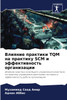 Влияние практики TQM на практику SCM и эффективность организации