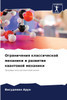 Ограничения классической механики и развитие квантовой механики
