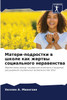 Матери-подростки в школе как жертвы социального неравенства