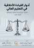 أدوار القيادة الأخلاقية في التعليم العالي