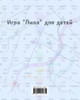 Лила для детей - игра