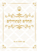 תהלים למתחילים