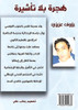 هجرة بلا تأشيرة