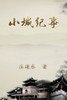 小城纪事 : Chronicles of the Small Town by Zhuang Jiandong (Paperback)