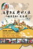 追梦奥运骑行天涯：记奥运狂人陈冠明 : Dream of Olympic Biker Chen Guanming by Chuanming Wang (Paperback)
