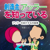 創造主アッラーを知る : アッラーを紹介する児童書 by The Sincere Seeker Collection (Paperback)