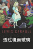 透过窥镜 : Through the Looking Glass, Chinese edition by Lewis Carroll (Paperback)