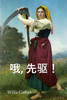 哦，先驱！ : O Pioneers!, Chinese edition by Willa Cather (Paperback)