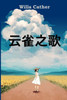 云雀之歌 : Song of the Lark, Chinese edition by Willa Cather (Paperback)