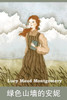 绿色山墙的安妮 : Anne of Green Gables, Chinese edition by Lucy Maud Montgomery (Paperback)
