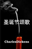 圣诞节颂歌 : A Christmas Carol, Chinese edition by Charles Dickens (Paperback)