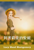 阿芳莉亚的安妮 : Anne of Avonlea, Chinese edition by Lucy Maud Montgomery (Paperback)