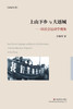 上山下乡与大返城 : 以社会运动学视角 by 乔晞华 (Paperback)