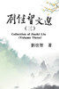 刘佳智文选（三） : Collection of Jiazhi Liu (Volume Three) by Jiazhi Liu (Paperback)