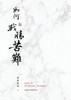 如何戰勝苦難？ : 靠主戰勝苦難的5個秘訣，使你重新獲得勇氣、平安、喜樂、信心、與力量 by 梅根敏敏 Megan Minmin (Paperback)